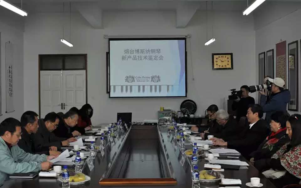 烟台博斯纳钢琴制造有限公司召开新产品技术鉴定会