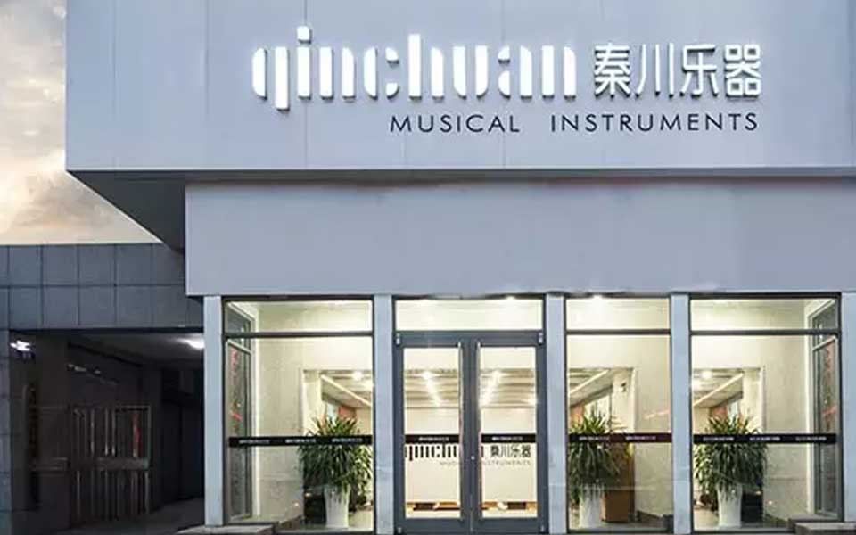 普及音乐律动城市-秦川乐器三十周年庆