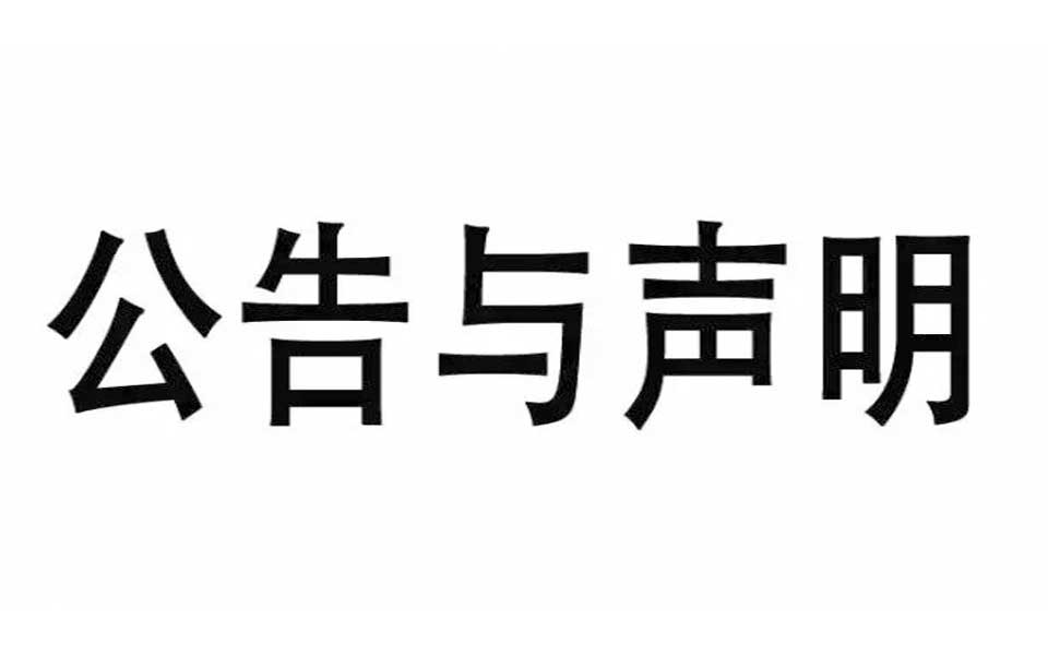 公告与声明
