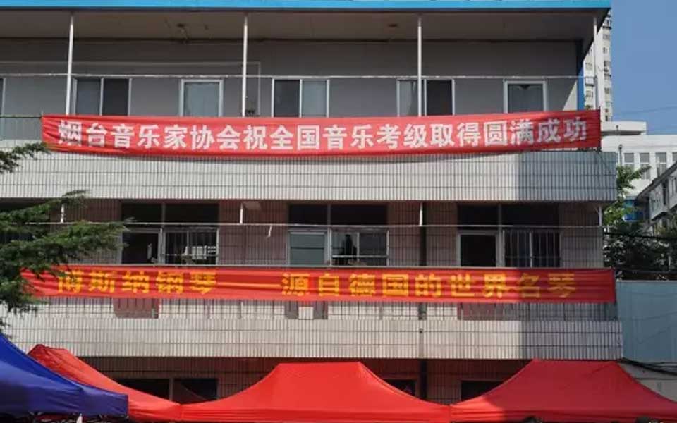 博斯纳鼎力相助的2017年中国音协考级完美收官