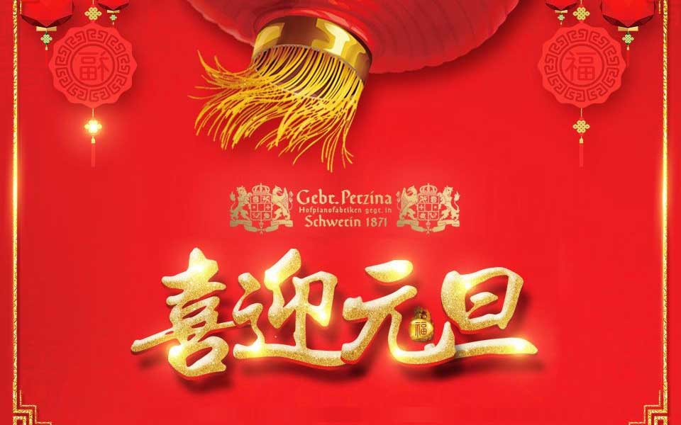 博斯纳与您共度2018新春元旦