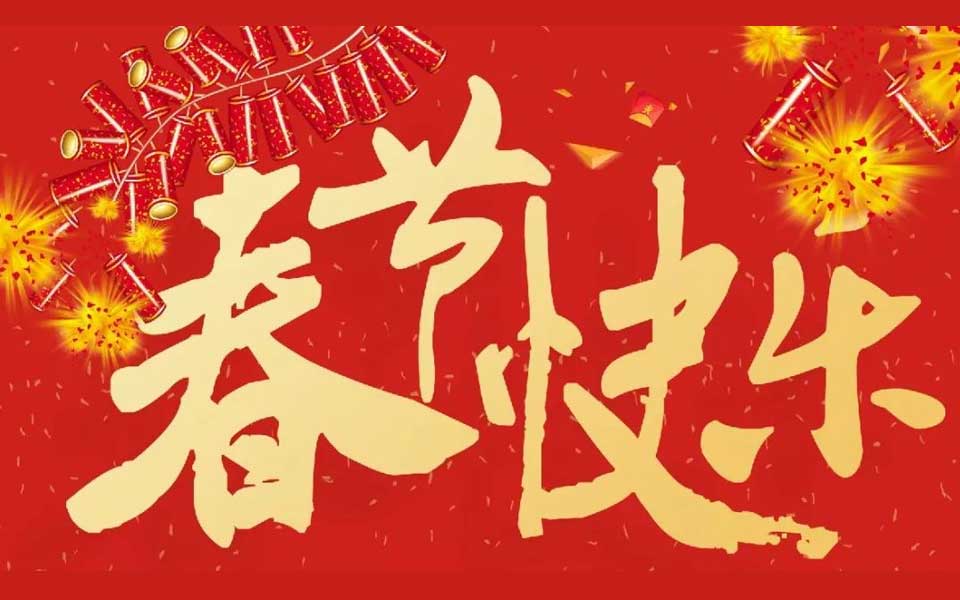 烟台博斯纳钢琴制造有限公司衷心地祝愿大家新春快乐，阖家幸福！