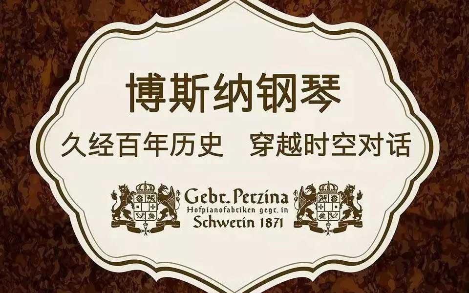烟台博斯纳钢琴制造有限公司入围2016全球乐器与音响制品行业225强榜单